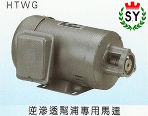 群策電機(jī)_逆滲透泵浦專用馬達(dá)HTWG